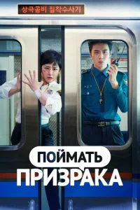  Поймай призрака  1 сезон