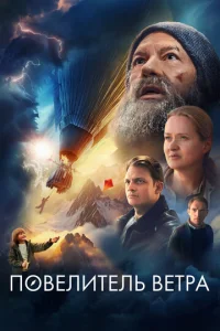 Постер к сериалу  Повелитель ветра  1-2 сезон