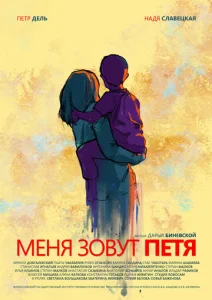  Меня зовут Петя  1 сезон