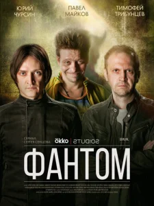  Фантом  1 сезон