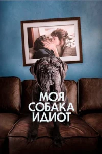  Моя собака Идиот  1 сезон