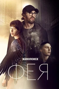  Фея  1 сезон