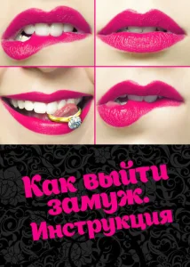  Как выйти замуж. Инструкция  1 сезон