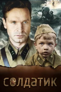  Солдатик  1 сезон