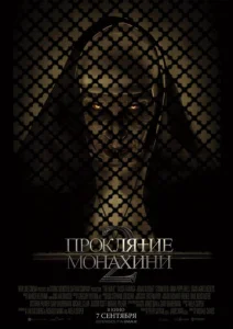  Проклятие монахини 2  1 сезон