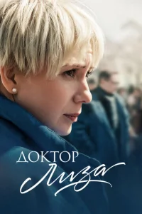  Доктор Лиза  1 сезон