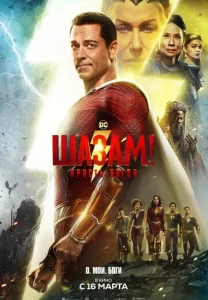  Шазам! 2: Ярость богов  1 сезон