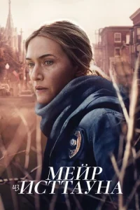 Постер к сериалу  Мейр из Исттауна  1-2 сезон