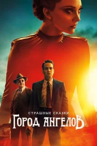  Страшные сказки: Город ангелов  1 сезон