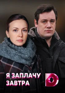  Я заплачу завтра  1 сезон