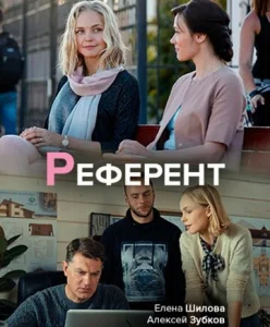  Референт  1 сезон