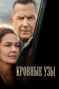  Кровные узы  1 сезон