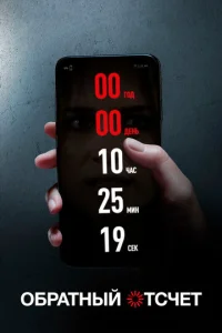 Постер к сериалу  Обратный отсчет  1-2 сезон