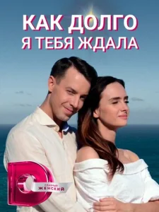  Как долго я тебя ждала  1 сезон