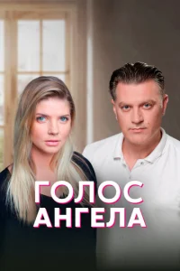  Голос ангела  1 сезон