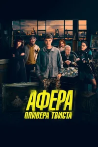  Афера Оливера Твиста  1 сезон