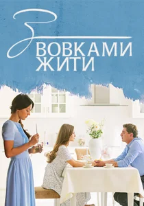  С волками жить  1 сезон