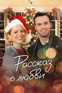  Сказочное рождество  1 сезон