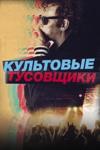  Культовые тусовщики  1 сезон