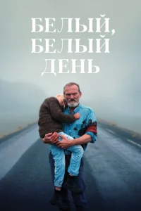  Белый, белый день  1 сезон