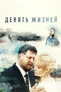  Девять жизней  1 сезон