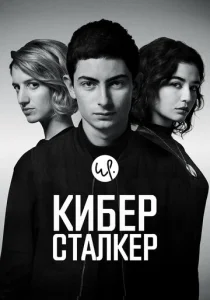  Киберсталкер  1 сезон