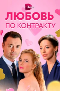  Любовь по контракту  1 сезон