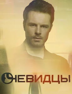  Очевидцы  1 сезон