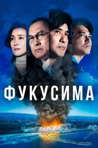  Фукусима  1 сезон