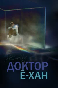  Доктор Ё-хан  1 сезон