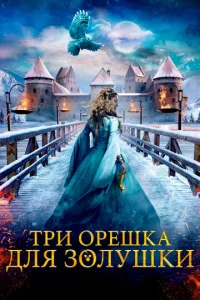  Три орешка для Золушки  1 сезон