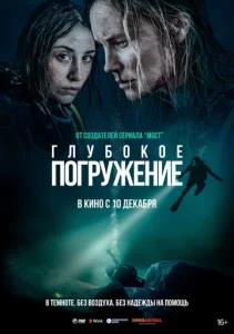  Глубокое погружение  1 сезон