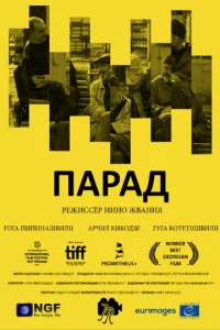  Парад  1 сезон