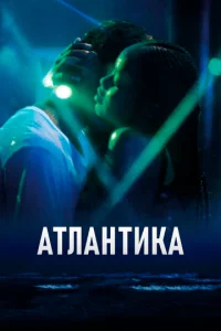  Атлантика  1 сезон
