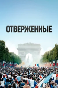  Отверженные  1 сезон
