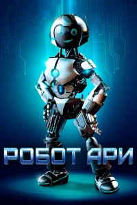  Робот Ари  1 сезон