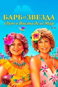  Барб и Звезда едут в Виста дель Мар  1 сезон