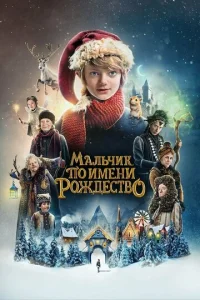  Мальчик по имени Рождество  1 сезон
