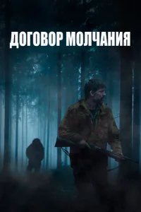  Договор молчания  1 сезон