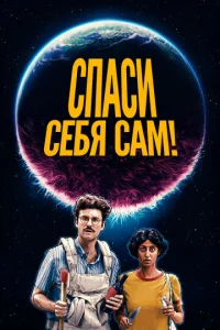  Спаcайтесь сами!  1 сезон