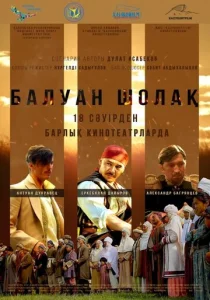  Балуан Шолак  1 сезон