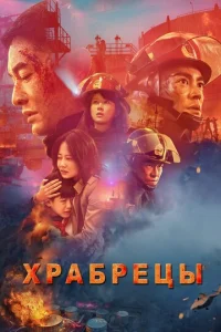  Храбрецы  1 сезон