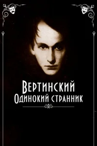  Вертинский. Одинокий странник  1 сезон