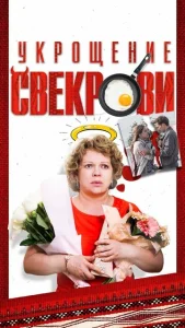  Укрощение свекрови  1 сезон