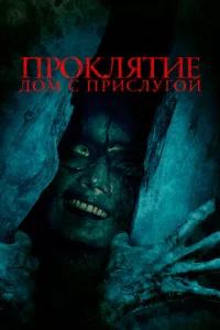  Проклятие. Дом с прислугой  1 сезон
