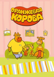  Оранжевая корова  1 сезон
