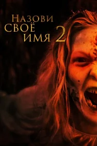 Назови имя свое 2  1 сезон