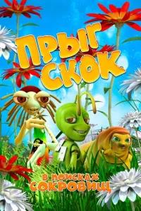  Прыг Скок в поисках сокровищ  1 сезон