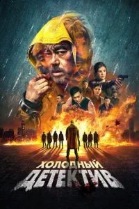  Холодный детектив  1 сезон