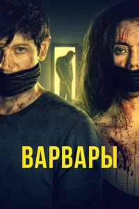  Варвары  1 сезон